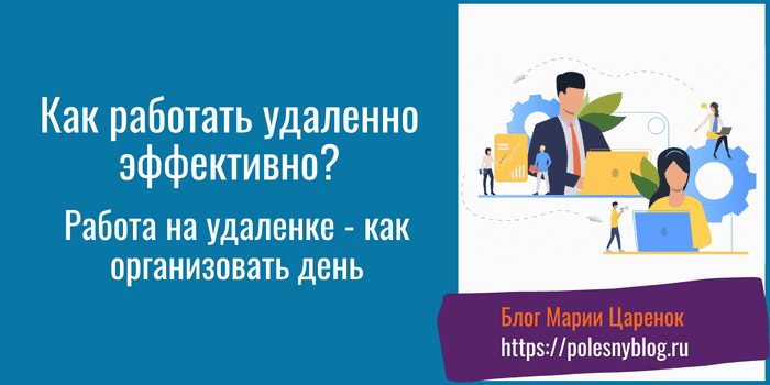 Как работать удаленно эффективно