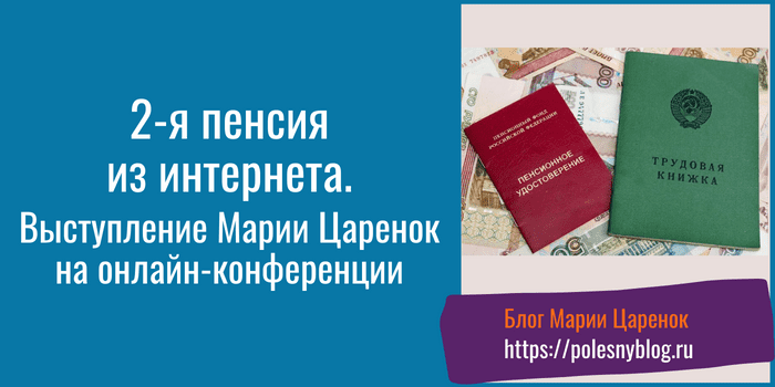 как заработать на пенсии
