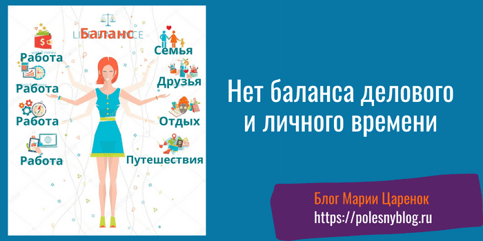 Нет баланса рабочего и личного