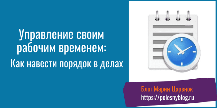 Управление своим рабочим временем