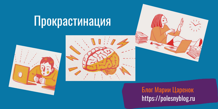 Прокрастинация