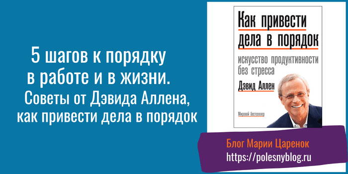 как привести дела в порядок