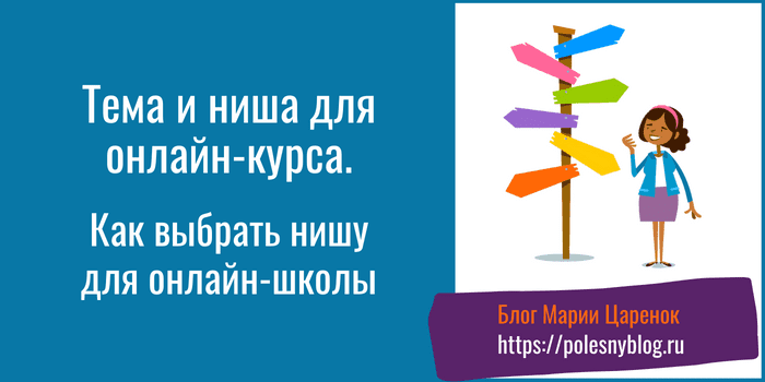 Тема и ниша для онлайн курса
