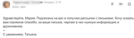 Письмо подписчика рассылки 1