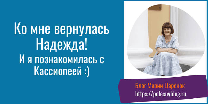 Ко мне вернулась Надежда