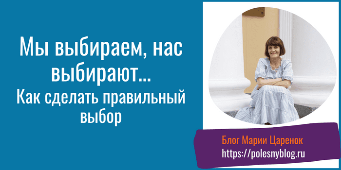 Как сделать правильный выбор