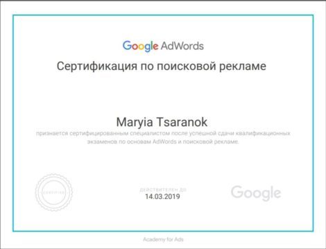 Сертификат по поисковой Гугл Рекламе