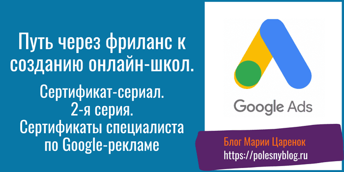 Сертификат специалиста по Гугл Рекламе