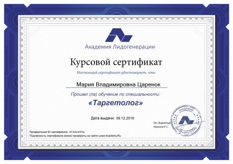 Сертификат по специальности Таргетолог