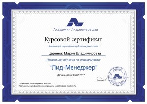 Сертификат по специальности Лид-Менеджер