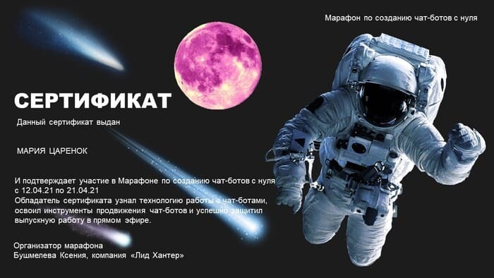 Сертификат по чат-ботам