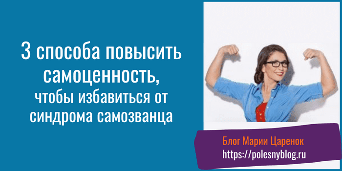 3 способа избавиться от синдрома самозванца