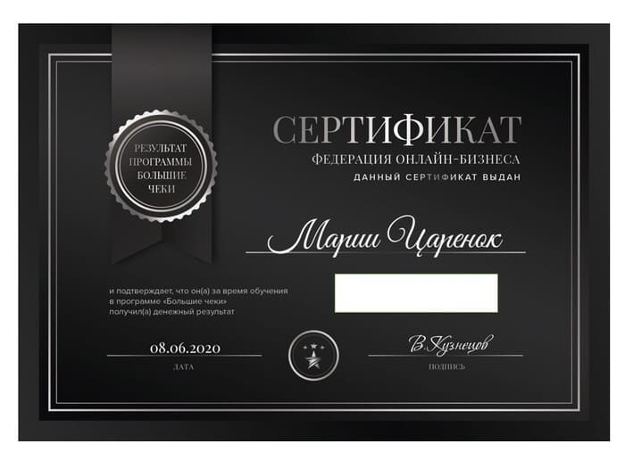 Сертификат Марии Царенок в программе Большие чеки