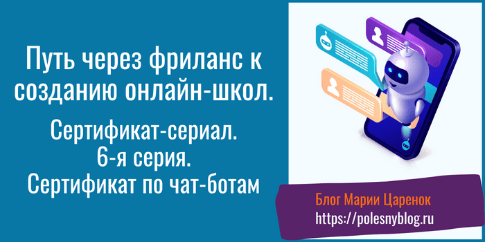Сертификат-сериал cертификат по чат-ботам