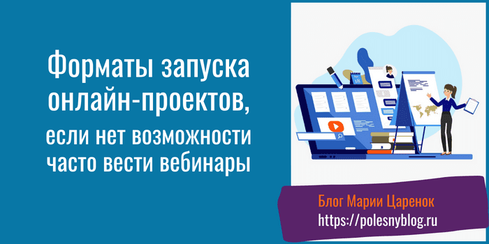 Форматы запуска онлайн-проектов