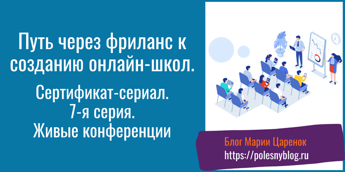 Живые конференции