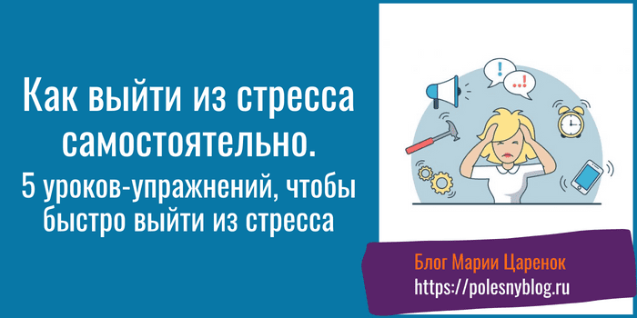 Как выйти из стресса самостоятельно