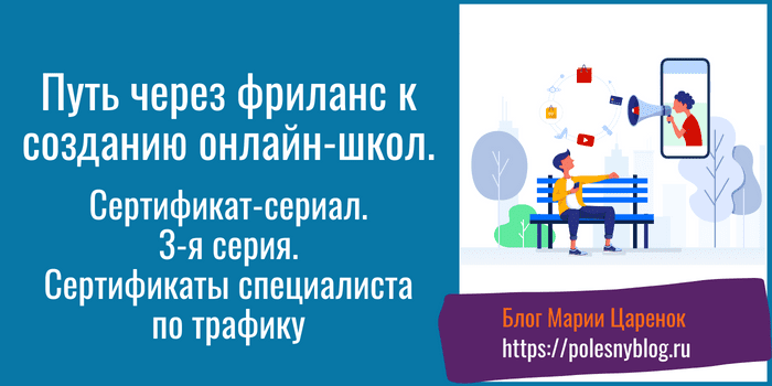 Сертификаты специалиста по трафику