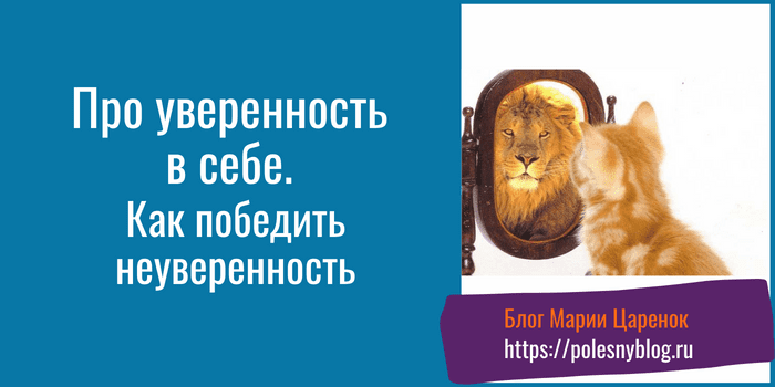 Про уверенность в себе