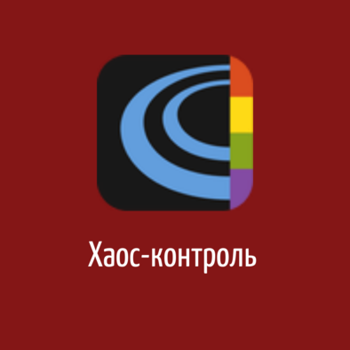 Хаос-Контроль Хаос-Контроль