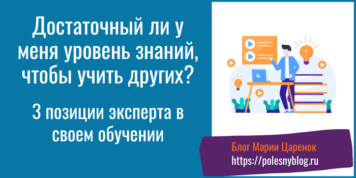 Достаточный ли у меня уровень знаний