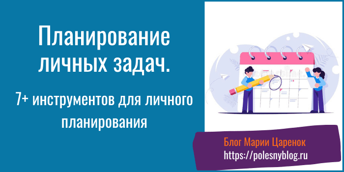 Планирование личных задач