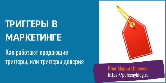 Триггеры в маркетинге
