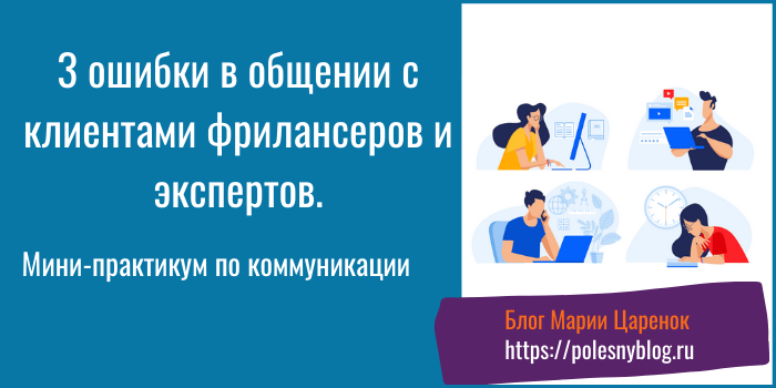 3 ошибки в общении с клиентами фрилансеров и экспертов
