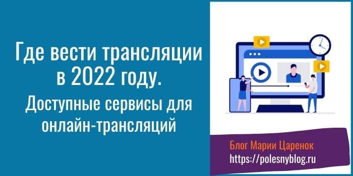 Где вести трансляции