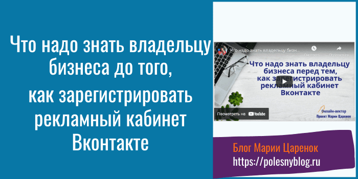 Видео про рекламный кабинет Вконтакте