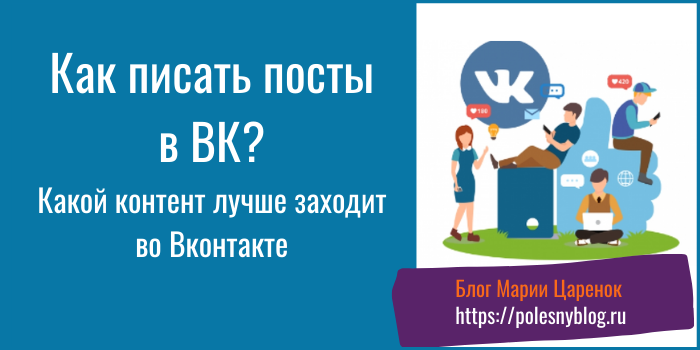 Как писать посты в ВК