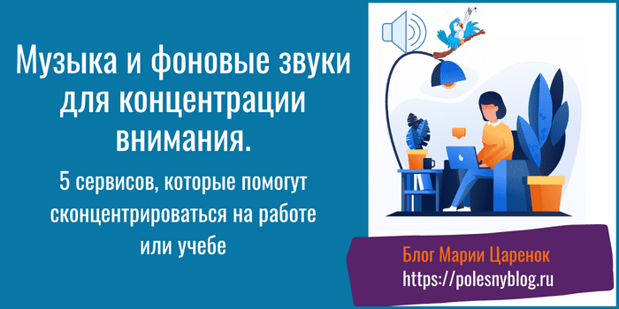 для концентрации внимания