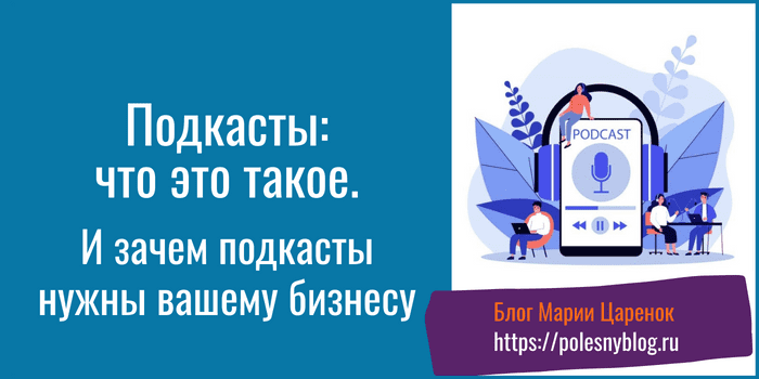 подкасты что это