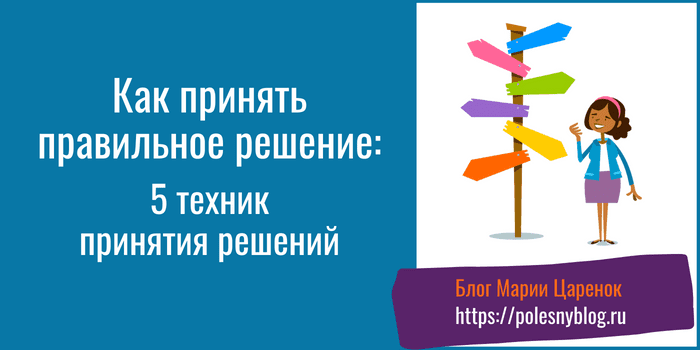 Как принять правильное решение