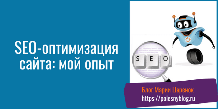 SEO-оптимизация сайта