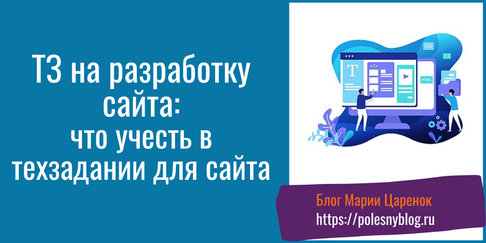 ТЗ на разработку сайта