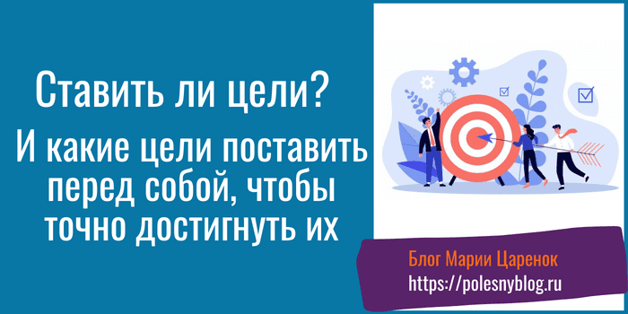 Ставить ли цели