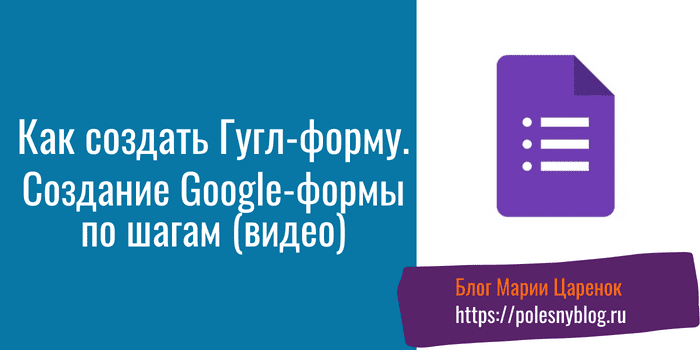 как создать Гугл-форму