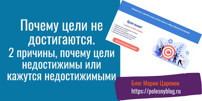 Почему цели не достигаются