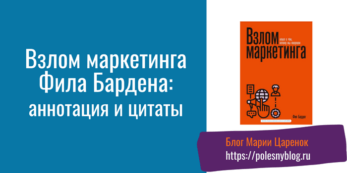 Взлом маркетинга Фила Бардена