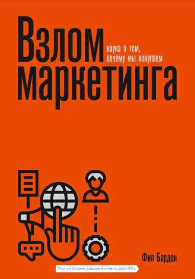 Книга Взлом маркетинга Книга Взлом маркетинга