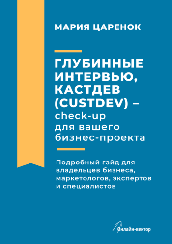 Метод глубинных интервью книга