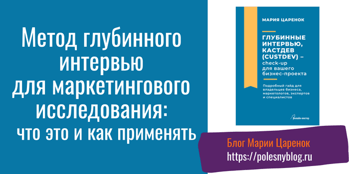 Метод глубинного интервью