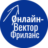 Онлайн-Вектор Фриланс Онлайн-Вектор Фриланс