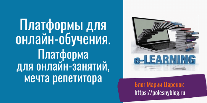 Платформы для онлайн-обучения