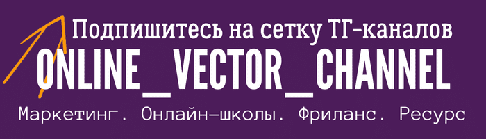 ТГ-канал Онлайн-Вектор Канал Подписаться на ТГ-канал Онлайн-Вектор Канал