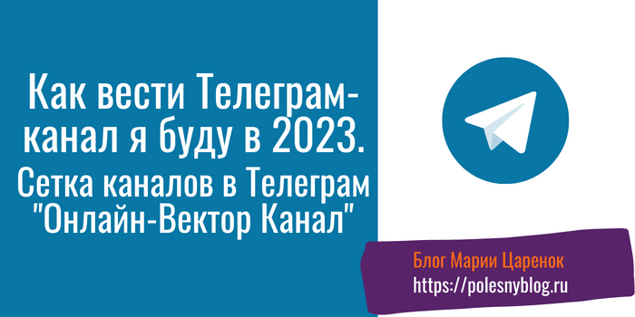Как вести Телеграм-канал