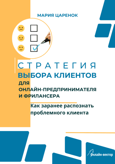 Стратегия выбора клиентов