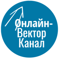 Онлайн-Вектор Канал Онлайн-Вектор Канал