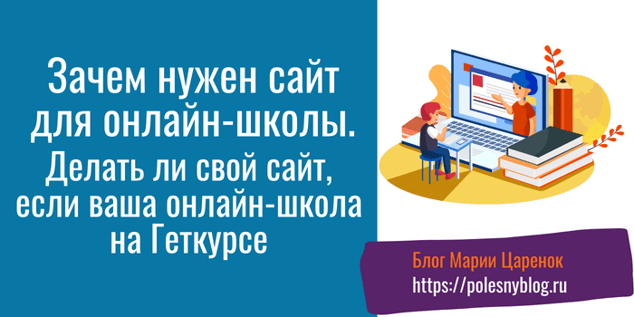 Зачем нужен сайт для онлайн-школы